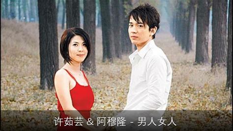 男人 女人|許茹芸